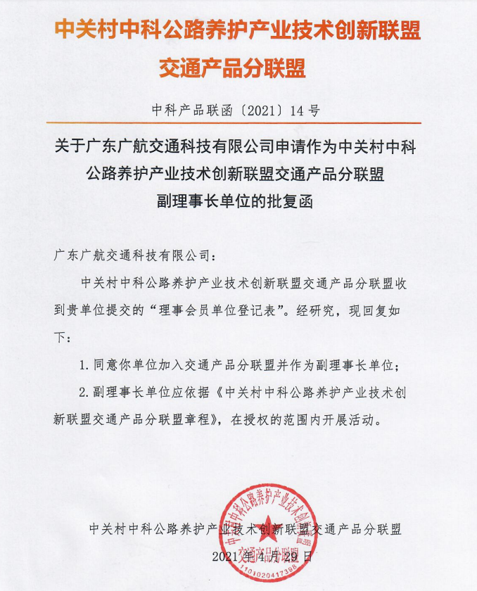 廣東廣航交通科技有限公司成為中關村中科公路養(yǎng)護產(chǎn)業(yè)技術創(chuàng)新聯(lián)盟交通產(chǎn)品分聯(lián)盟